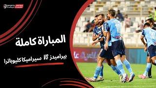 مباراة بيراميدز وسيراميكا كليوباترا كاملة - كأس السوبر المصرى - مباراة تحديد المركز الثالث