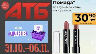 Нова акція "7 днів" в АТБ на товари для дому. 31.10.-06.11. #атб #анонсатб #акціїатб