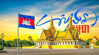 Cambodian National Anthem in New year's 2025 in Front of Royal Palace.