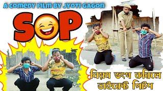 SOP ll Tablet Mr. Jyoti Gagon ll SOP নিয়ম ভংগ কৰিলে ডাইৰেক্ট ধুলাই ll Assamese comedy  vdo ll