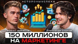 150 000 млн на маркетинге. Роман Черкасов