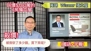 (國+字)多伦多地产经纪┃萬錦 Chapter11Wismer叫價$180萬的 4房獨立屋┃最後被我砍了多少錢買下來呢?┃How much did it drop after I bargained?