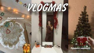 1 VLOGMAS: Украшаю квартиру к новому году  