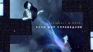 HammAli & Navai - Если мир справедлив