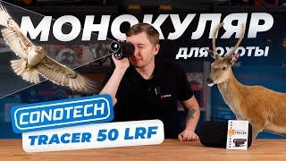 Монокуляр для ОХОТЫ - Conotech Tracer 50 LRF