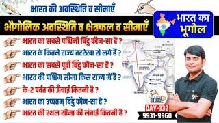 332.भारत की अवस्थिति, क्षेत्रफल & सीमाएं | Bharat ki Awasthiti, Kshetrafal, Simaye | Geography Nitin