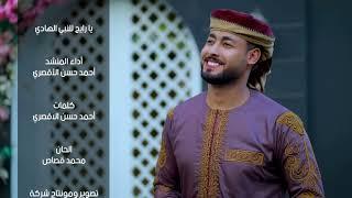 مبروك ياحاج هنيالك | المنشد أحمد حسن الأقصري | يا رايح للنبي الهادي - ياجد الغلابة وانا منهم