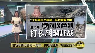 以巴冲突一周年   哈马斯和以色列扬言不停战 | 八点最热报 08/10/2024