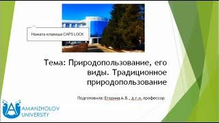 Лекция Егориной А.В. "Природопользование, его виды. Традиционное природопользование"