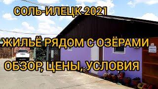 СОЛЬ ИЛЕЦК 2021. ЖИЛЬЁ В СОЛЬ ИЛЕЦКЕ РЯДОМ С СОЛЁНЫМИ ОЗЁРАМИ. 5 МИНУТ И НА ОЗЕРЕ. ПАРКОВКА, КОМНАТЫ