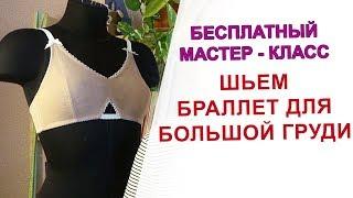 Шьем Браллет для большой груди Мастер - класс. Бесплатно и подробно