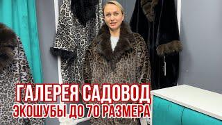 ГАЛЕРЕЯ САДОВОД  ШОК ЦЕНЫ ПУХОВИКИ ЭКОШУБЫ ДО 70 РАЗМЕРА