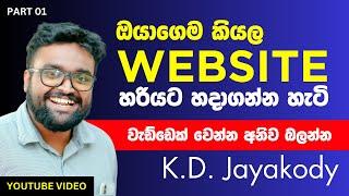 Make your Own Website - Part 01 - ඕනම කෙනෙක්ට සරලව තේරෙන්නෙ කියා දෙනව ඕං