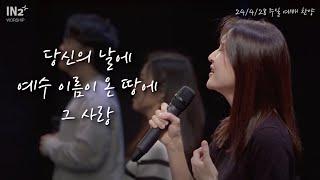 당신의 날에 + 예수 이름이 온 땅에 + 그 사랑 | IN2 Worship