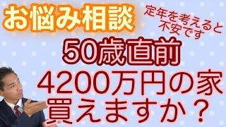 お悩み相談 50歳直前、4200万円の家は買えますか？