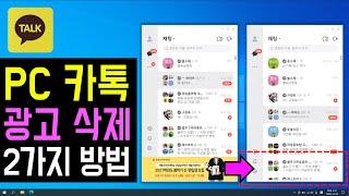 PC 카톡 광고 제거 방법 (PC 카카오톡 광고창 없애고, 화면 넓게 쓰는 방법) 카카오톡 PC버전 광고창 안뜨게 삭제, 제거하는 방법)