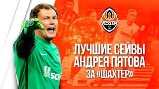 Andriy Pyatov's best saves with Shakhtar