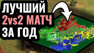 НУ, ЭТО ШЕДЕВР: 2vs2 матч между лучшими игроками мира в Age of Empires 2