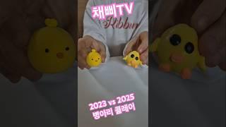 채삐TV 2023 vs 2025 병아리 클레이^^