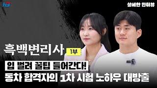 [한빛변리사] 동차 합격자의 1차 시험 노하우 대방출｜흑백변리사 1부｜ '상세'한 인터뷰