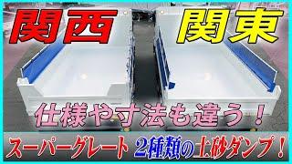 ■【２種類の土砂ダンプ！】 中部に続いて『関西・関東仕様』！ 三菱ふそう スーパーグレート！ [L-45438・L-45410]■