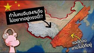 ทำไมกว่า 50% ของแผ่นดินจีนถึงไม่มีใครอยากไปอยู่ #ทำไมไดอะรี่ I แค่อยากเล่า...◄1781►