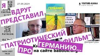 Я вдруг представил, что в Германии решили снять "патриотический фильм"... "Губин ON AIR" 27.09.24