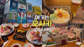 오사카Vlog-먹기위해 여행감,최근 오사카 여행 꿀팁(교통,숙소,맛집웨이팅)/ 인생초밥집,감성 이자카야