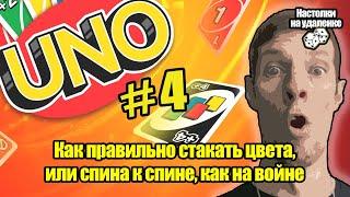 Настольные игры для пк. Играем в UNO. Настольные игры для компании. Настолки на удаленке.