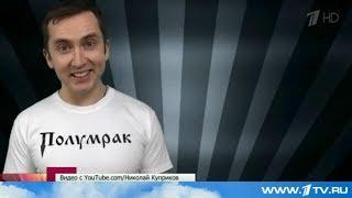 Первый канал. Другие новости (видеоблоггер Николай Куприков | защита от собак)