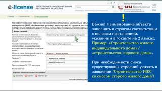 Инструкция по правильному заполнению заявки на АПЗ через сайт elicense.kz