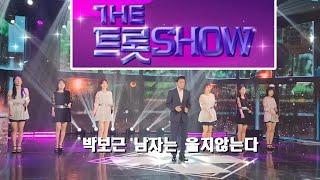 SBS 더트롯쇼 | 가수 박보근  | 남자는 울지 않는다