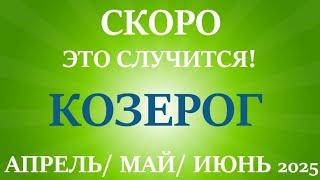 КОЗЕРОГ  таро прогноз на АПРЕЛЬ, МАЙ, ИЮНЬ 2025 второй  триместр года! Главные события периода!