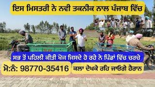 ਇਸ ਮਿਸਤਰੀ ਨੇ ਤਕਨੀਕ ਨਾਲ ਪੰਜਾਬ ਵਿੱਚ ਕੀਤੀ ਪਹਿਲੀ ਖੋਜ ਜਿਸਦੇ ਪਿੰਡਾਂ ਵਿੱਚ ਹੋ ਰਹੇ ਨੇ ਚਰਚੇ ਵੀਡੀਓ ਦੇਖ ਕੇ ਹੋ ….