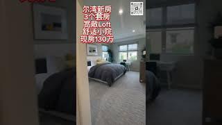 【尔湾新房，联排边套现房】5/27/23，尔湾新房｜联排边套｜3个套房+大loft｜有院子两车位｜现房最低$130万｜低地税