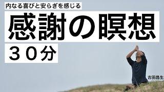 感謝の瞑想　１日３０分で内なる喜びを感じて、幸福感と感謝力を高めるマインドフルネス瞑想