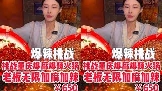 【千金飽了】無限辣加麻加辣重慶火鍋，給老板上一課！！#重慶火鍋#爆辣挑戰#媽呀太香了