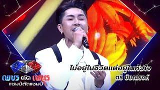 ไม่อยู่ในชีวิตแต่อยู่ในหัวใจ - ตรี ชัยณรงค์ | รอบออดิชั่น