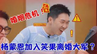 婚姻最大危机！杨孟恩差点被杨笠整离婚，怎么敢的呀|怎么办！脱口秀专场 Stand Up