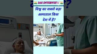 Vishva ka sabse bada aspataal kis Desh mein Hai upsc with general knowledge Gk quiz #study #quiz #gk