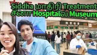 சீனா Government Hospitalல Siddha மாதிரி மருந்து தான் Insurance இருந்தா Bill HalfMuseum வேற இருக்கு