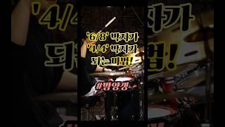 박자는 가지고 놀으라고 있는거 아닌가요?! #드럼 #드럼레슨 #1분꿀팁