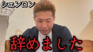 「シェンロンが〇〇を辞めました」シェンロンが村田に負けたショックから〇〇を辞める騒ぎへと発展　ブレイキングダウン　朝倉未来