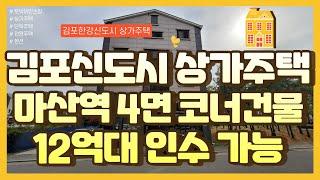 * 김포신도시 상가주택매매 * 4면 트인 상가주택, 12익대 인수가능, 상가 주택 임대완료, 마산역 8분 역세권