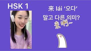 HSK 1 ‘来’ 오다 말고 다른 의미도 있어요?!