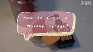 【點胭脂】如何清潔粉撲海綿、美妝蛋？How to clean a makeup sponge ?