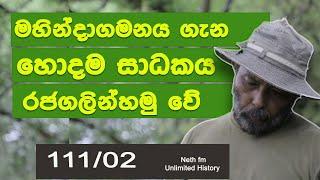 රජගල සෙල් ලිපිය හා මිහිදු හිමියන් | Rajagala Inscriptions | Neth fm Unlimited History  111 - 02