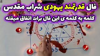 بانو فال - فال قدرتمند یهودی شراب مقدس کلمه به کلمه ی این فال برات اتفاق میفته