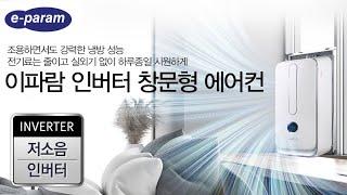 이파람 실외기없는 인버터 창문형에어컨  EPA W083CB
