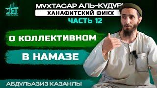 О Коллективном (Джамаат) Намазе | 12 Урок по Ханафитскому Фикху